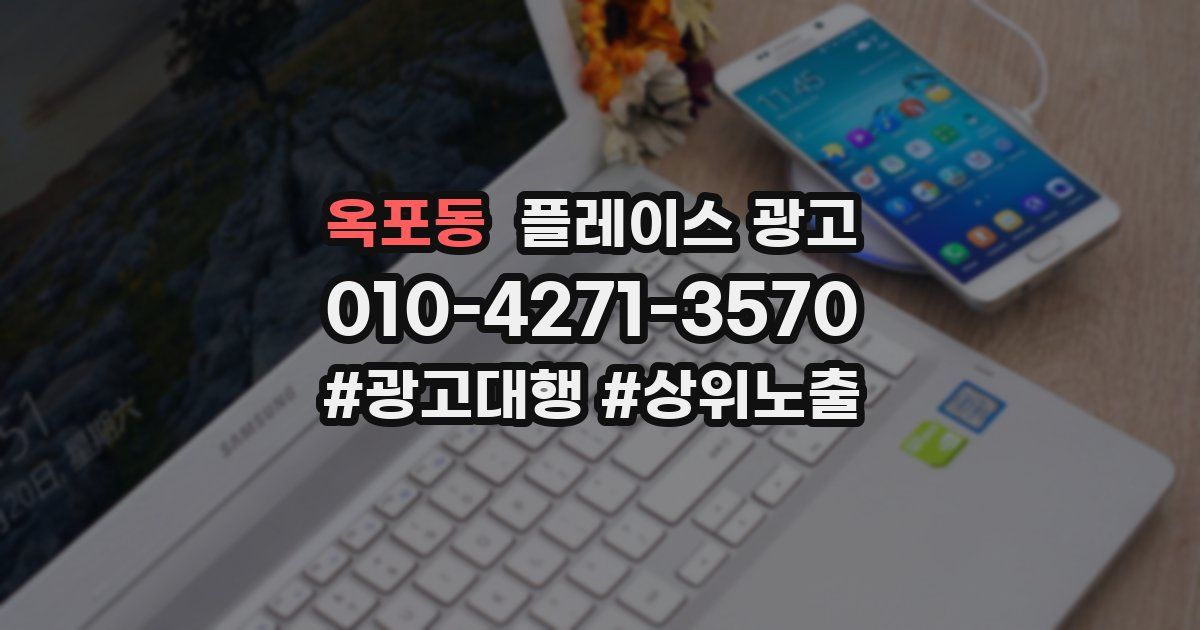 옥포동 플레이스 광고
