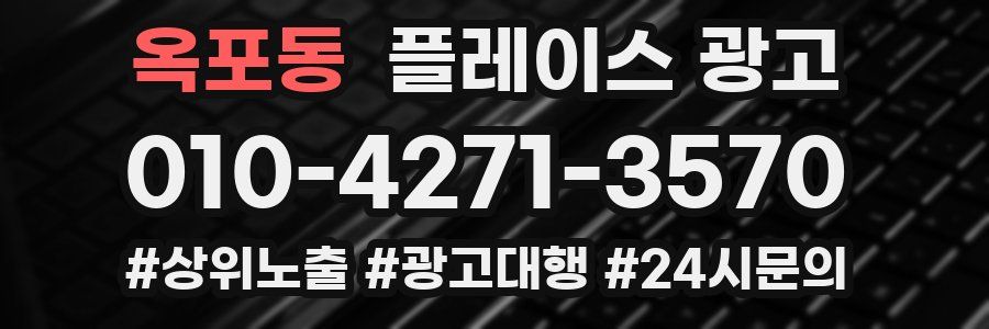 옥포동 플레이스 광고