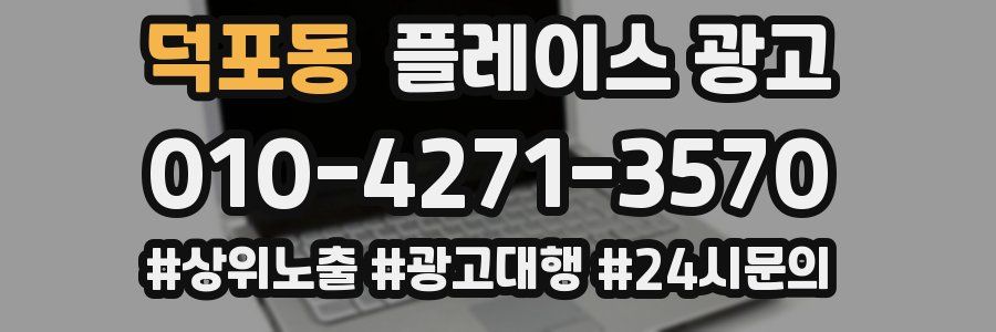 덕포동 플레이스 광고