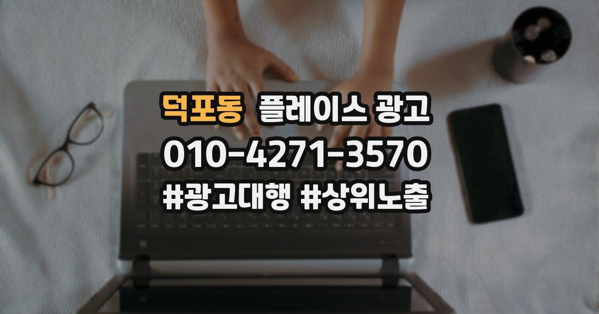 덕포동 플레이스 광고
