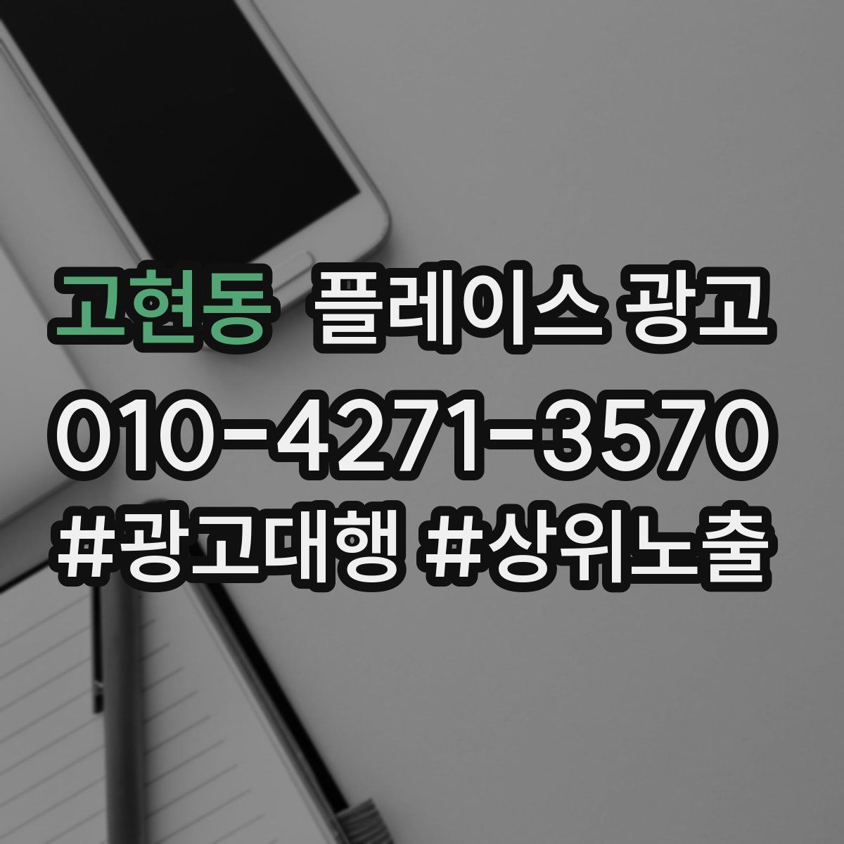 고현동 플레이스 광고