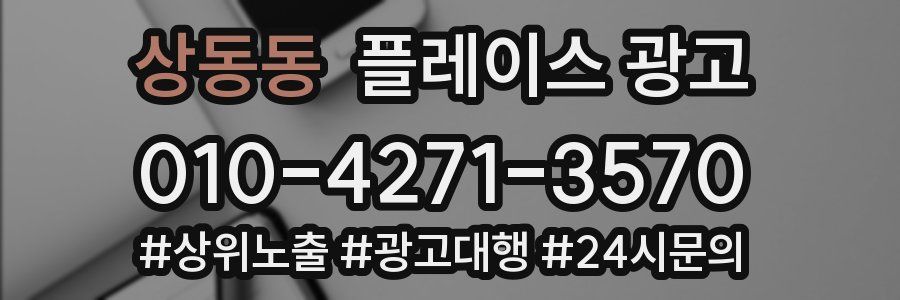 상동동 플레이스 광고