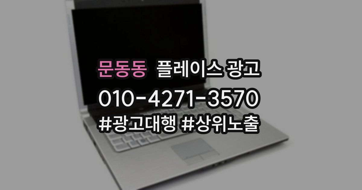 문동동 플레이스 광고