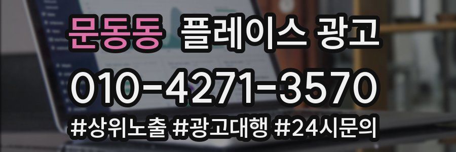 문동동 플레이스 광고