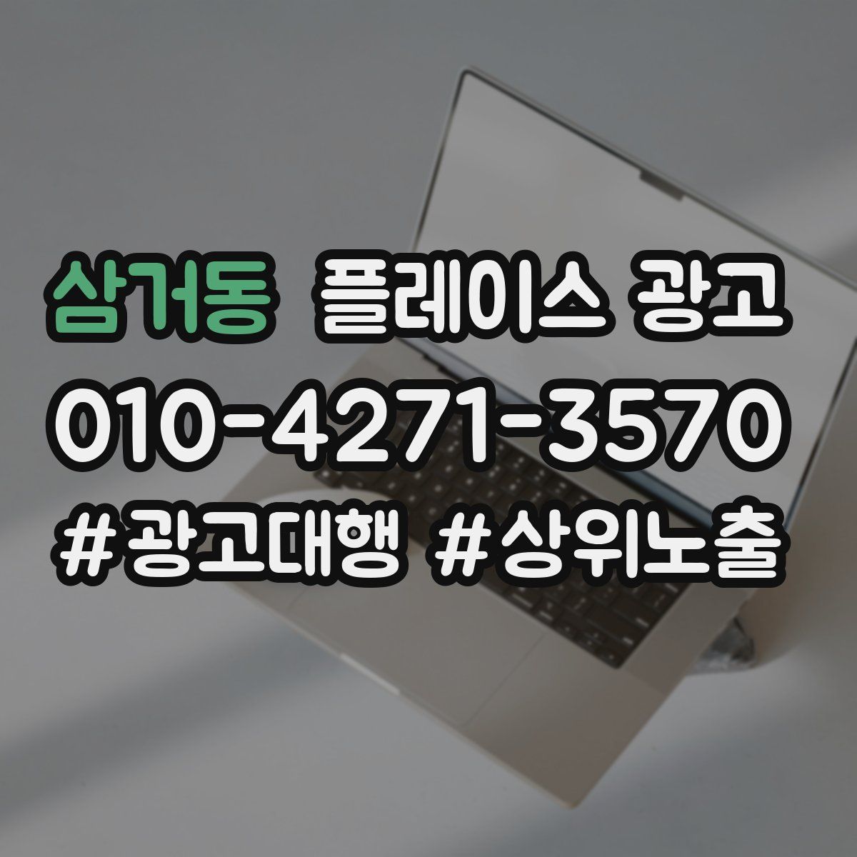 삼거동 플레이스 광고