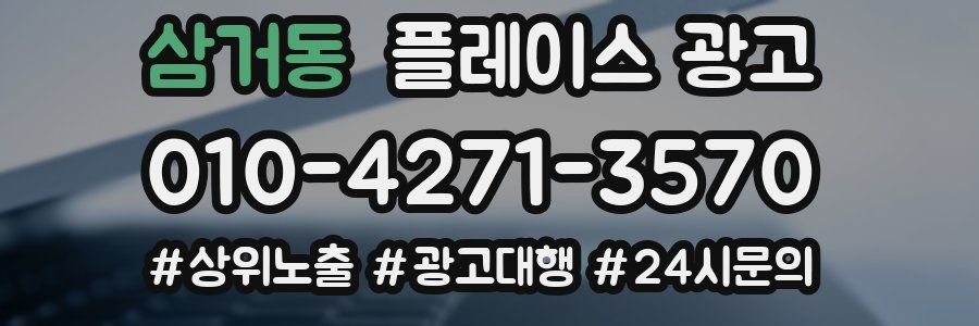 삼거동 플레이스 광고