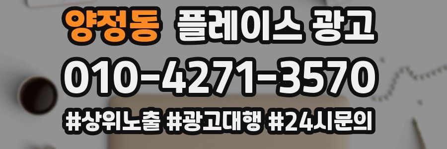 양정동 플레이스 광고