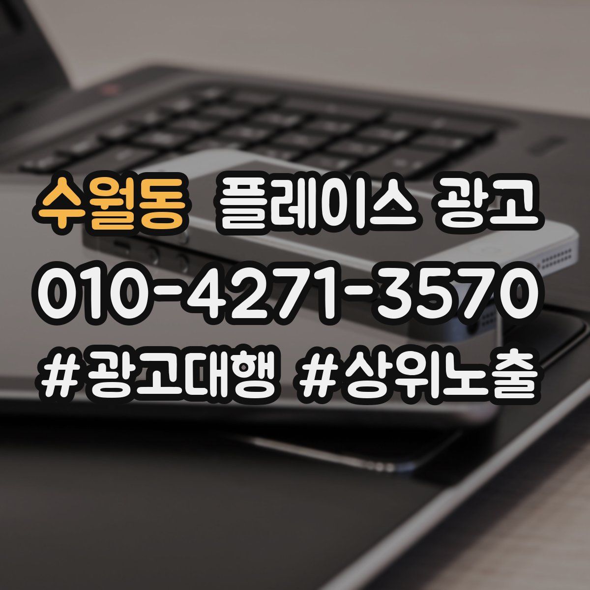 수월동 플레이스 광고