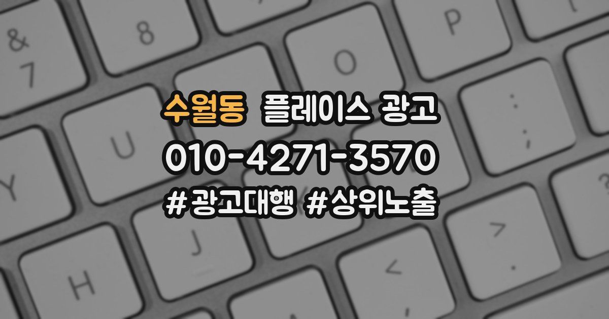 수월동 플레이스 광고