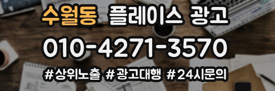 수월동 플레이스 광고