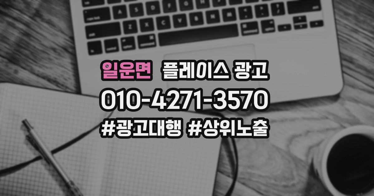 일운면 플레이스 광고