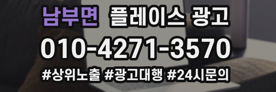 남부면 플레이스 광고