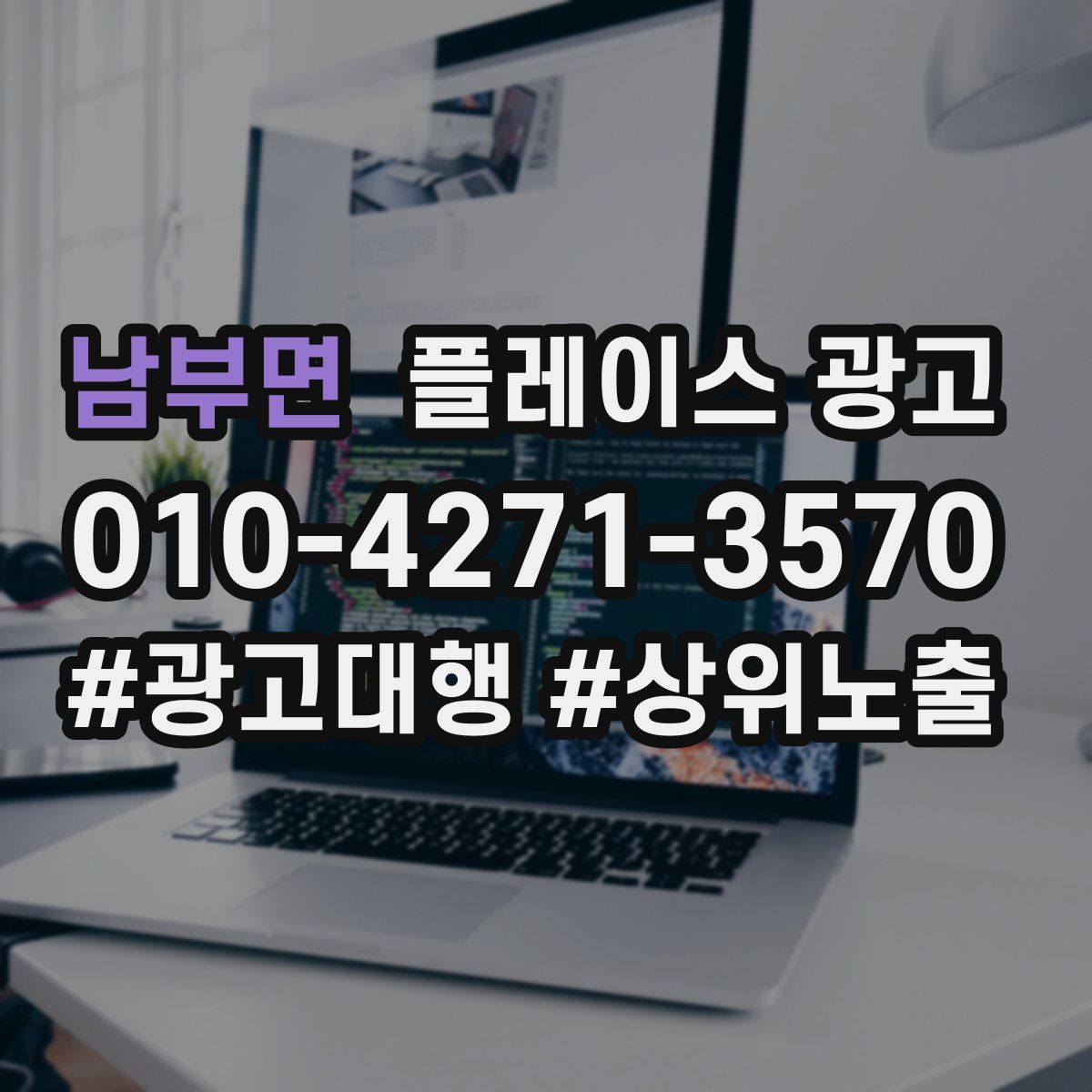 남부면 플레이스 광고
