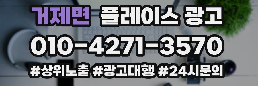 거제면 플레이스 광고