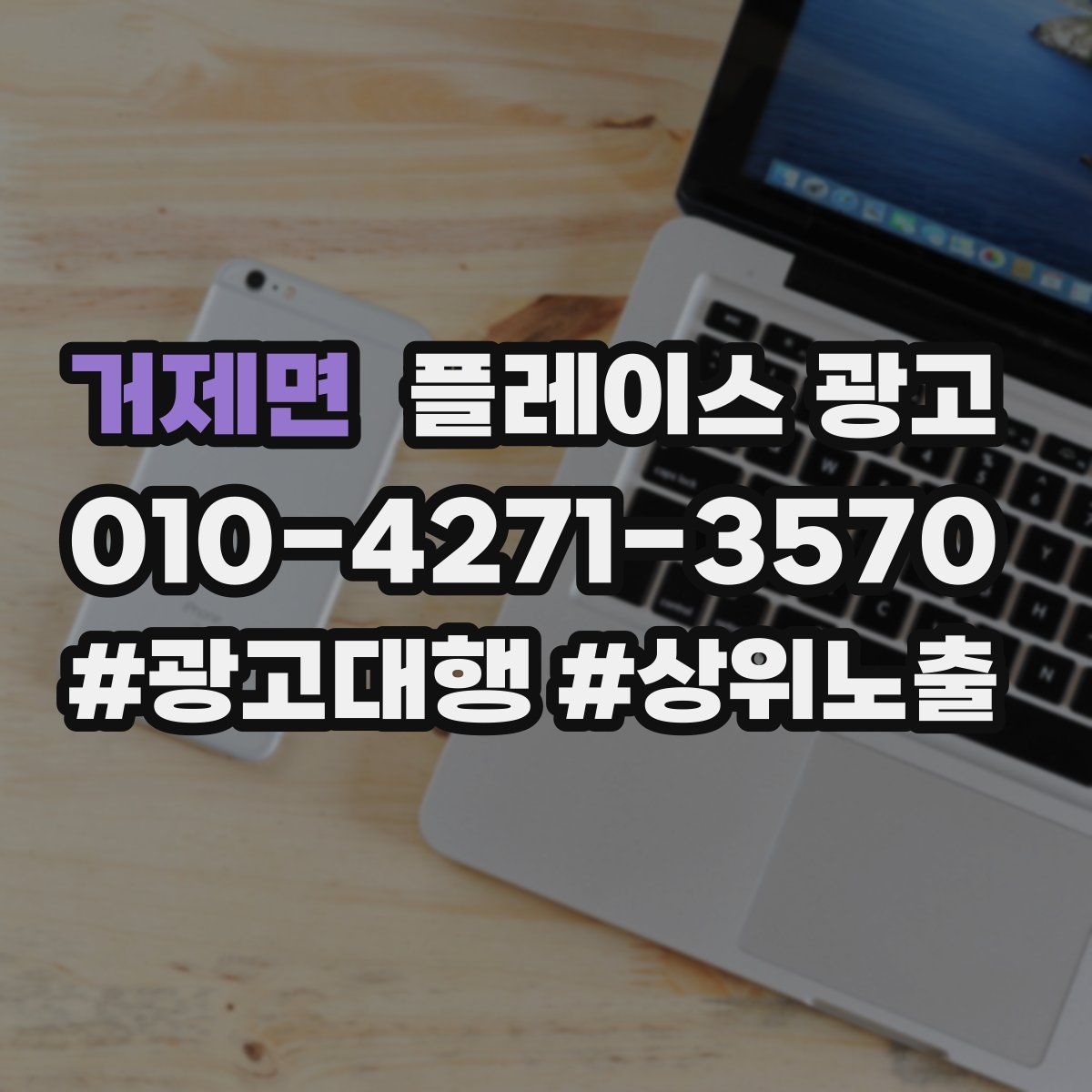 거제면 플레이스 광고
