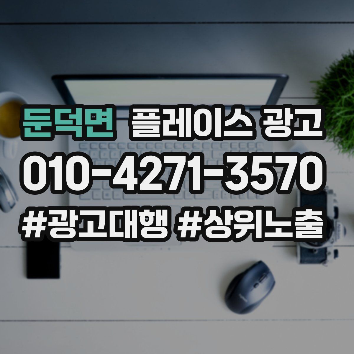 둔덕면 플레이스 광고