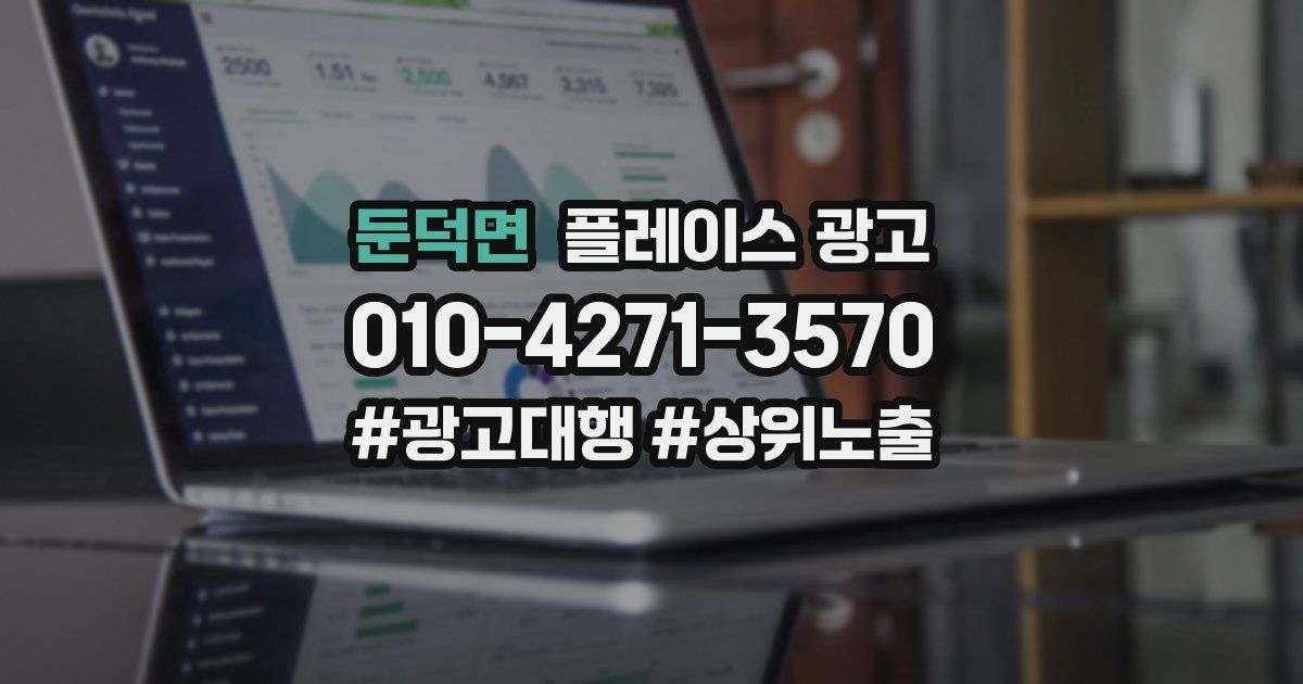 둔덕면 플레이스 광고