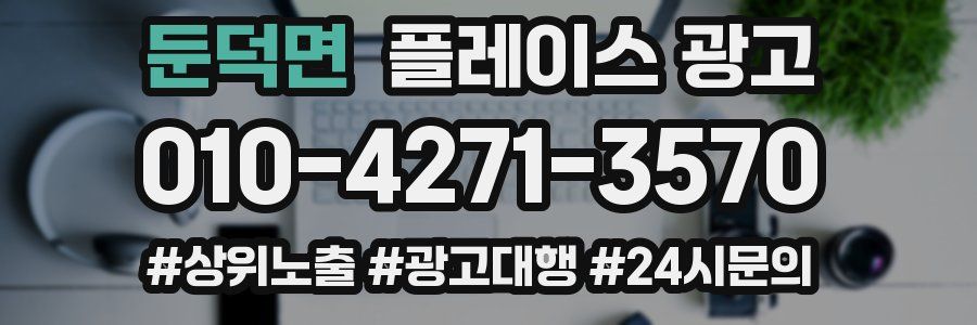 둔덕면 플레이스 광고