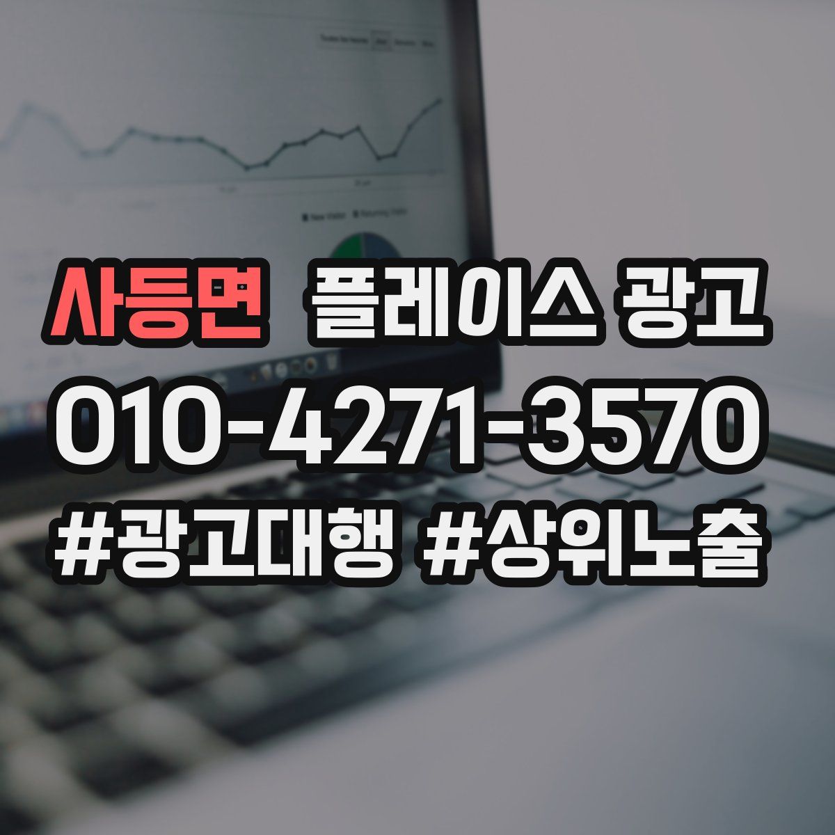 사등면 플레이스 광고