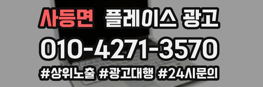 사등면 플레이스 광고