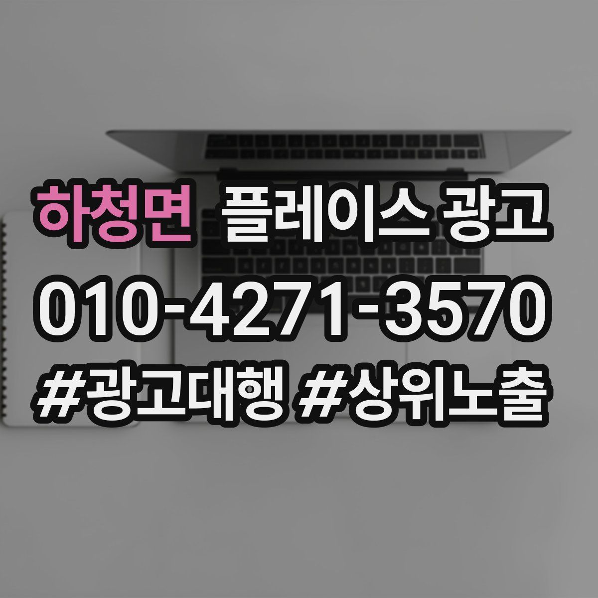 하청면 플레이스 광고