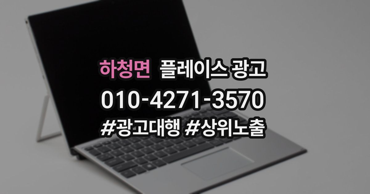 하청면 플레이스 광고