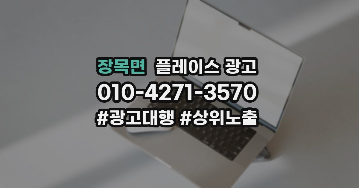 장목면 플레이스 광고