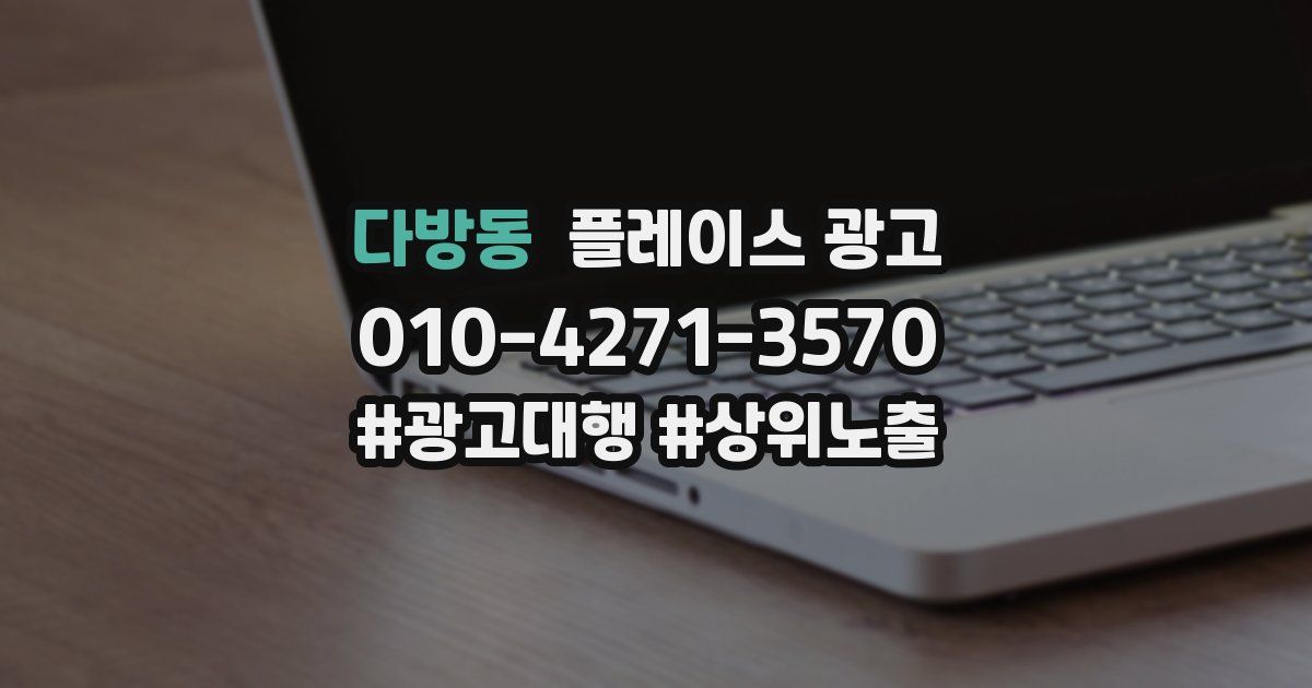 다방동 플레이스 광고