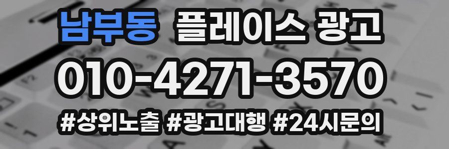 남부동 플레이스 광고