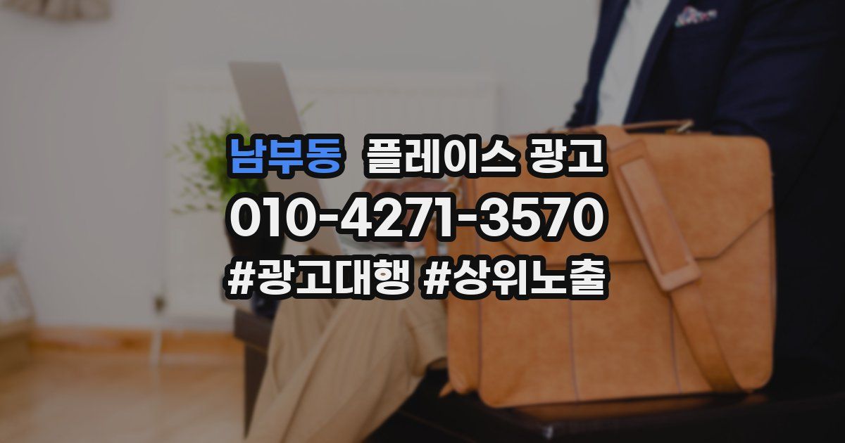 남부동 플레이스 광고