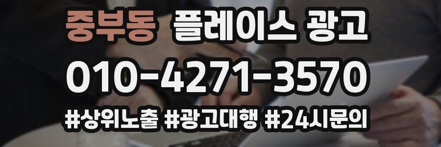 중부동 플레이스 광고