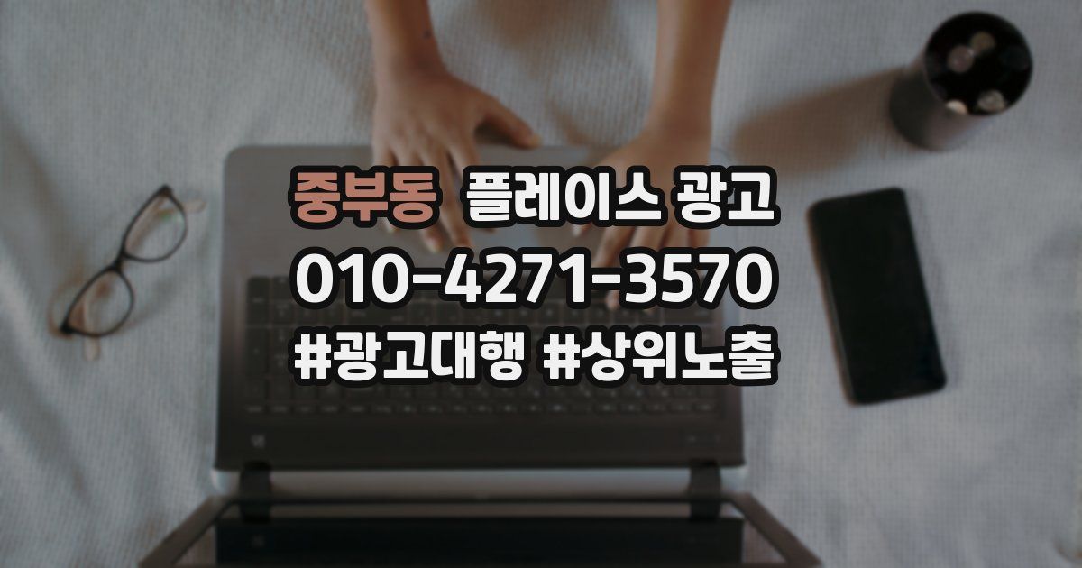 중부동 플레이스 광고
