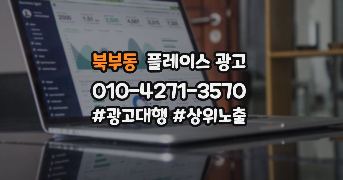 북부동 플레이스 광고