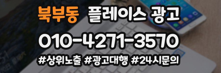북부동 플레이스 광고