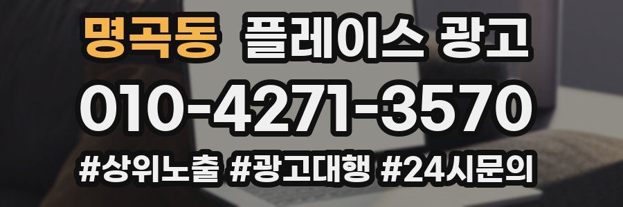 명곡동 플레이스 광고