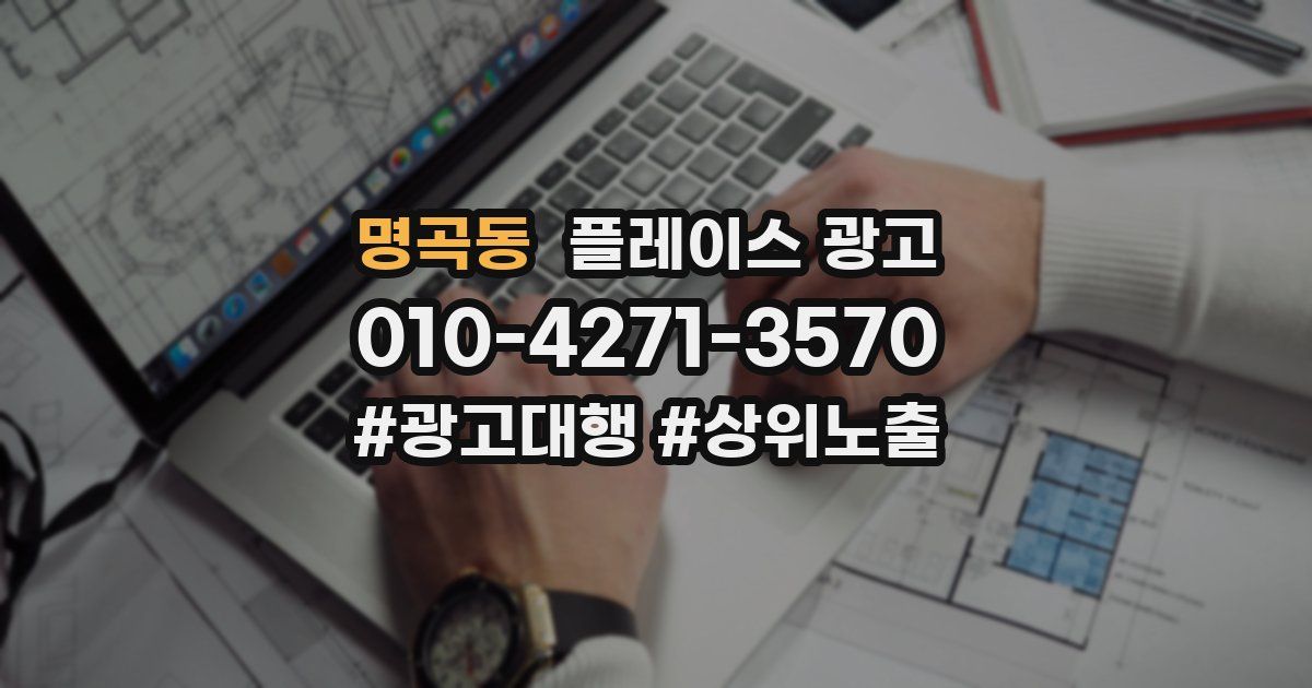 명곡동 플레이스 광고