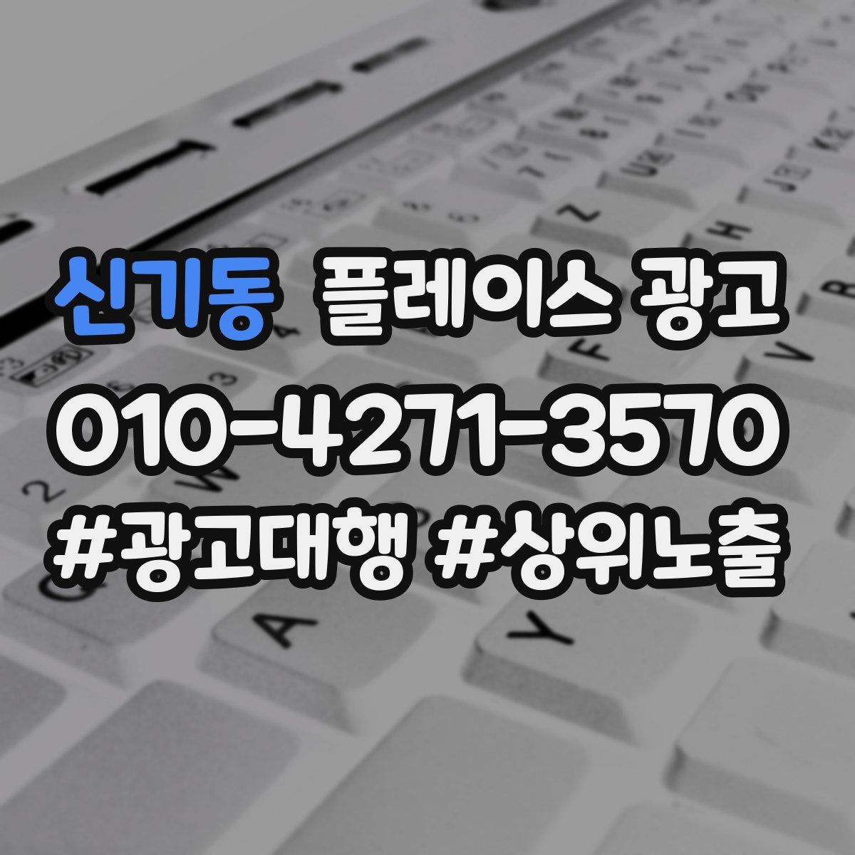 신기동 플레이스 광고