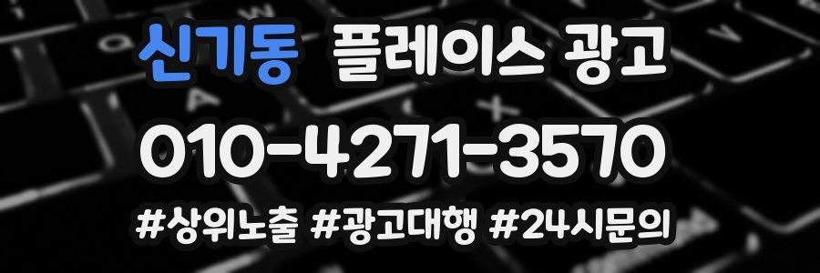 신기동 플레이스 광고