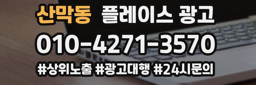 산막동 플레이스 광고