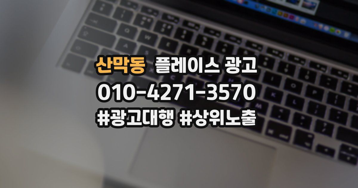 산막동 플레이스 광고