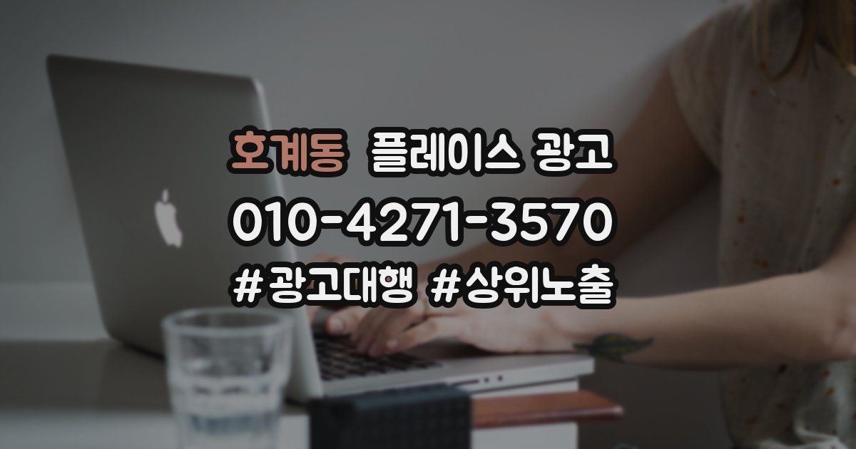 호계동 플레이스 광고