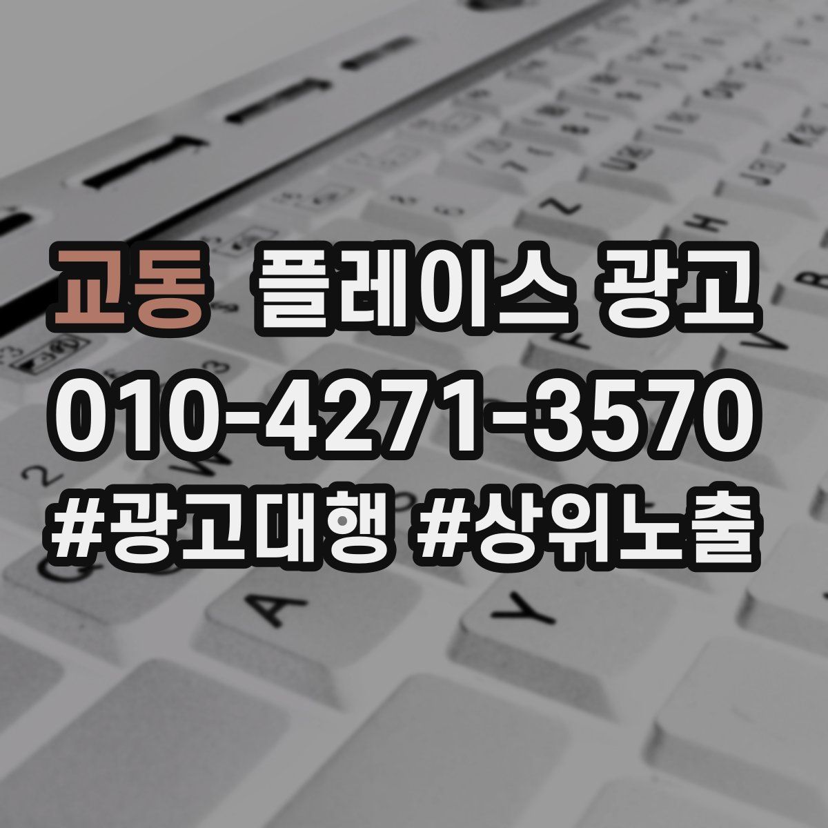 교동 플레이스 광고