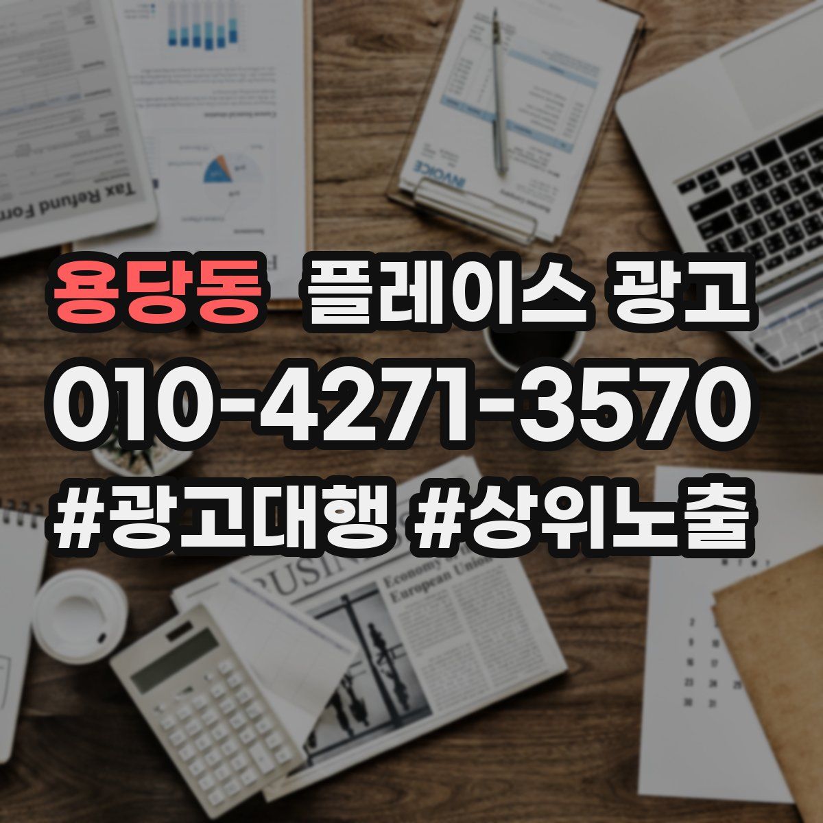 용당동 플레이스 광고