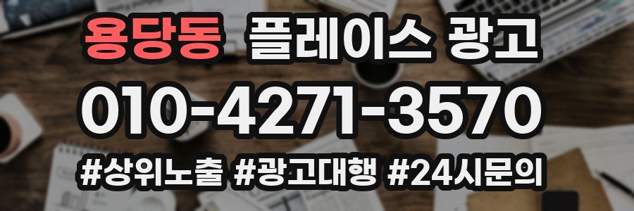 용당동 플레이스 광고