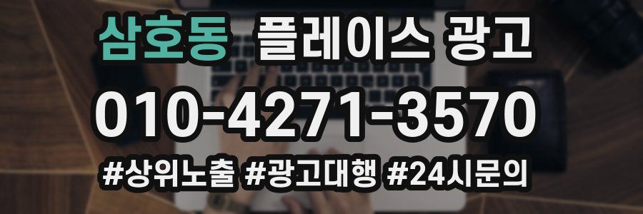 삼호동 플레이스 광고