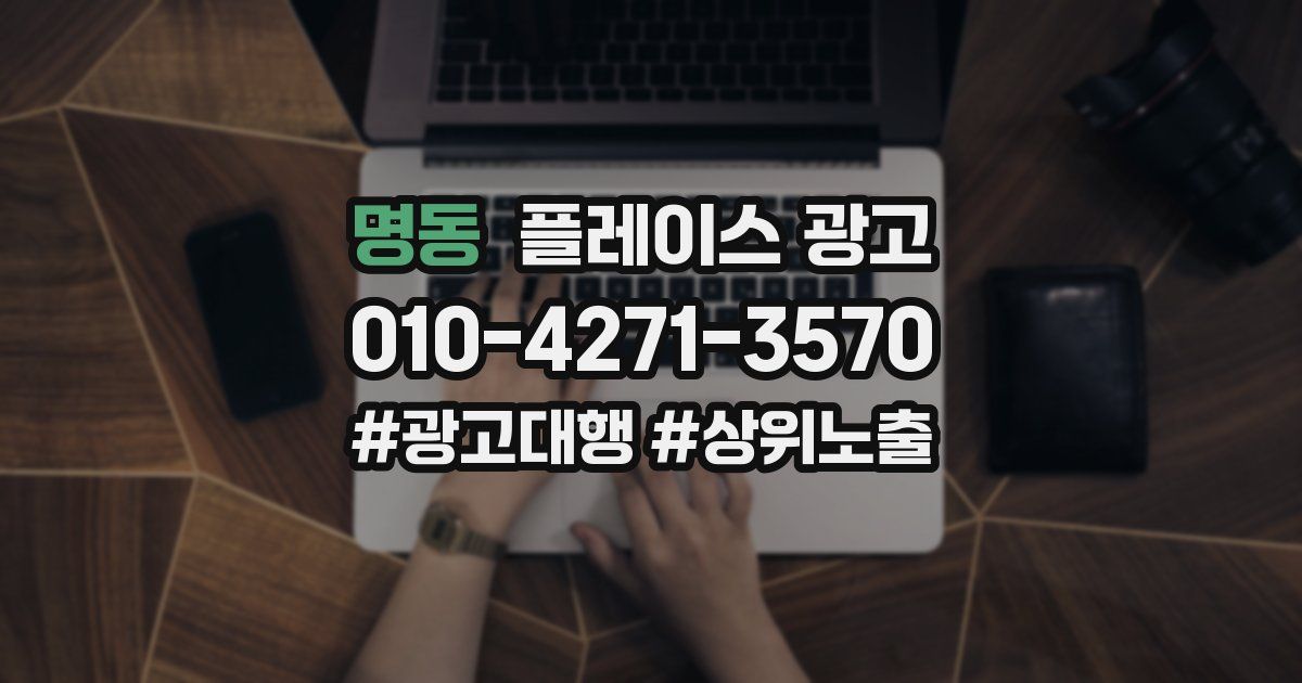 명동 플레이스 광고