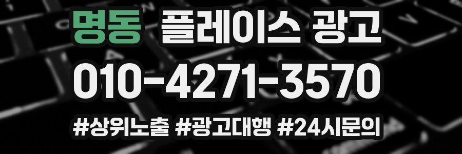명동 플레이스 광고