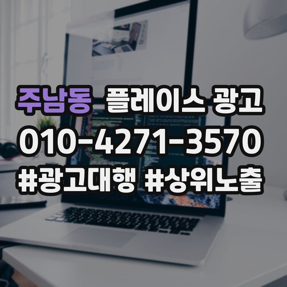 주남동 플레이스 광고