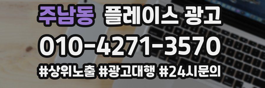 주남동 플레이스 광고