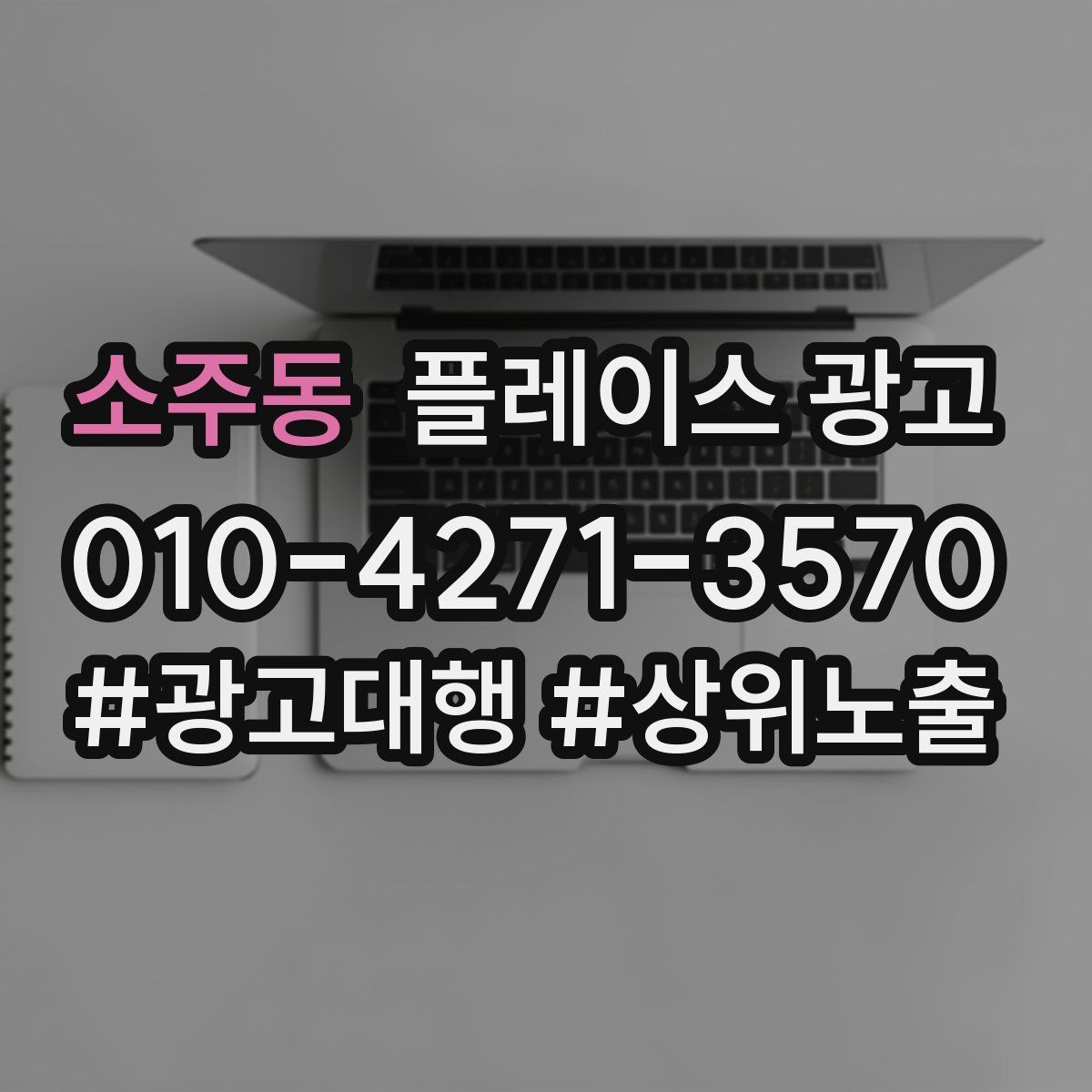 소주동 플레이스 광고